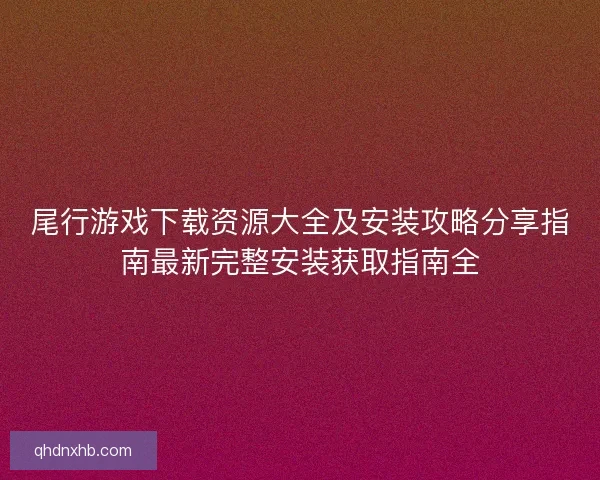 尾行游戏下载资源大全及安装攻略分享指南最新完整安装获取指南全