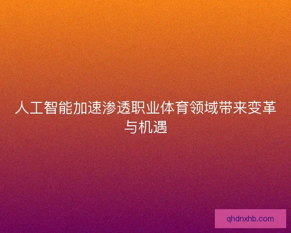 人工智能加速渗透职业体育领域带来变革与机遇